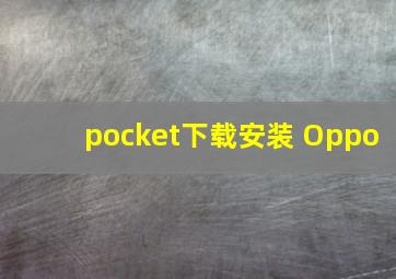 pocket下载安装 Oppo